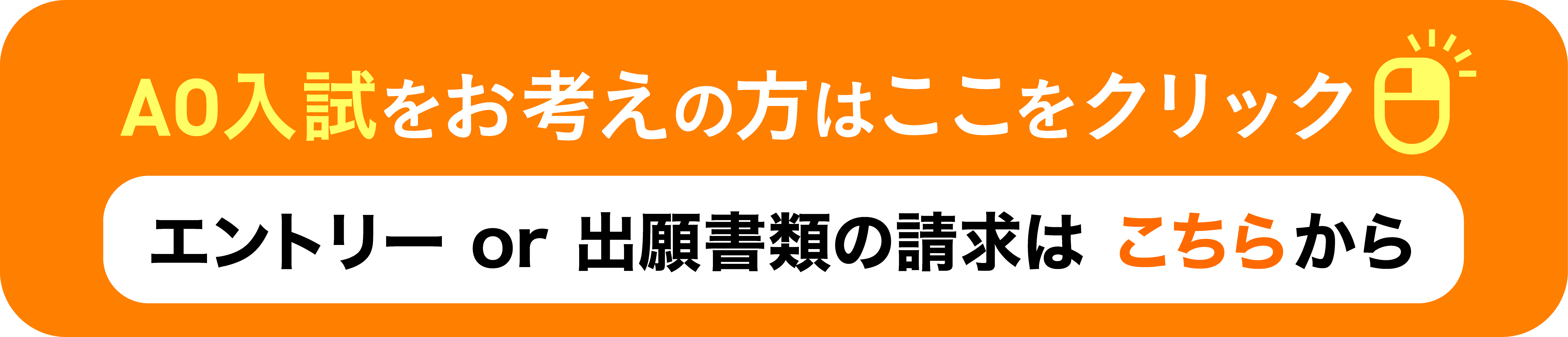 AO入試をお考えの方はこちらをクリック