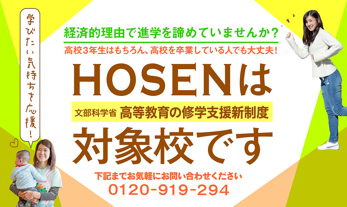 HOSENは文部科学省　高等教育の修学支援新制度対象校です