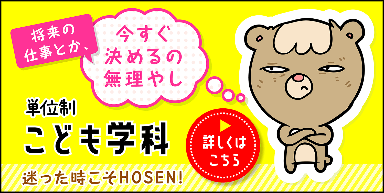 HOSEN単位制こども学科