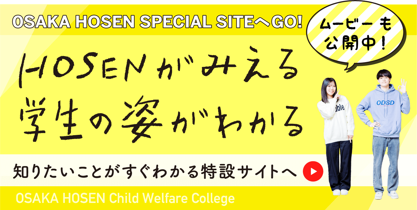 HOSENがみえる 学生の姿がわかる