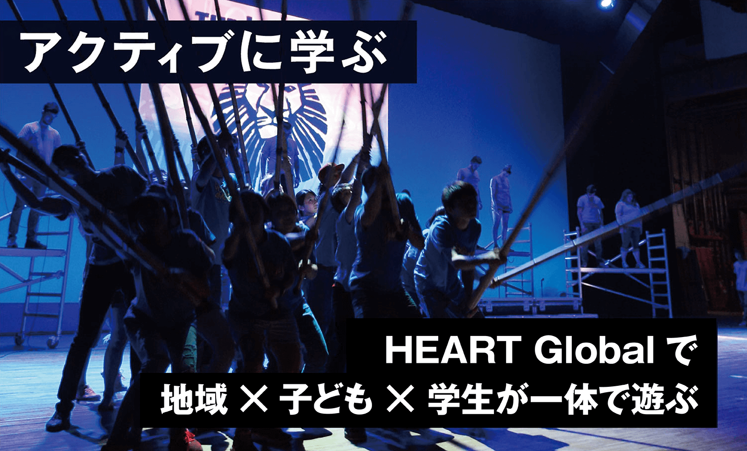 アクティブに学ぶ HEART Globalで地域×子ども×学生が一体で遊ぶ