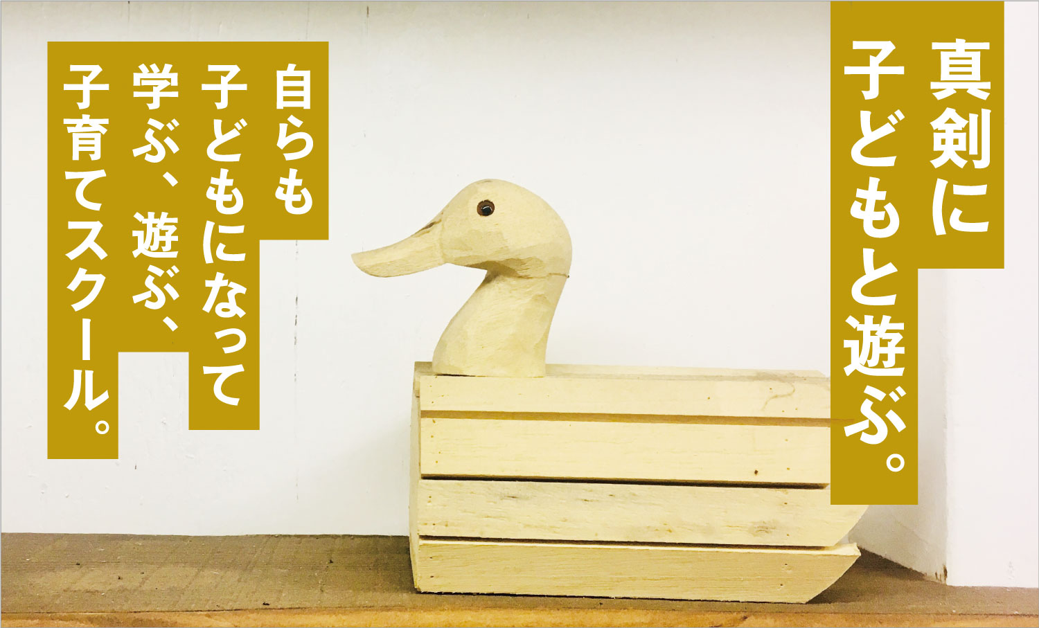 真剣に子どもと遊ぶ。 自らも子どもになって学ぶ、遊ぶ、子育てスクール。