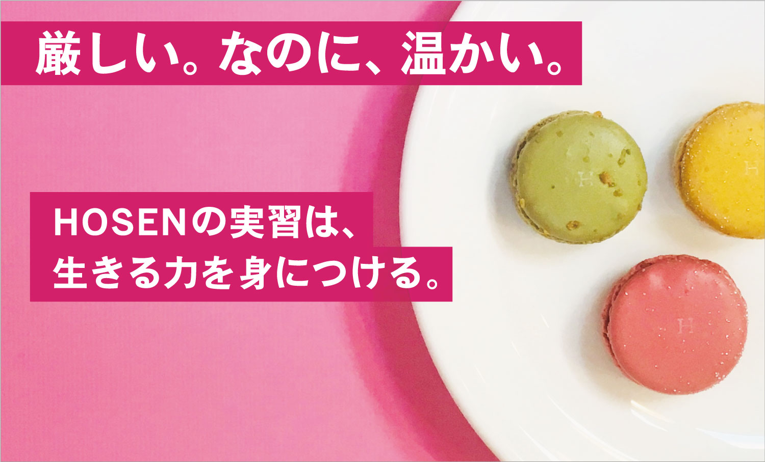 厳しい。なのに、温かい。 HOSENの実習は、生きる力を身につける。