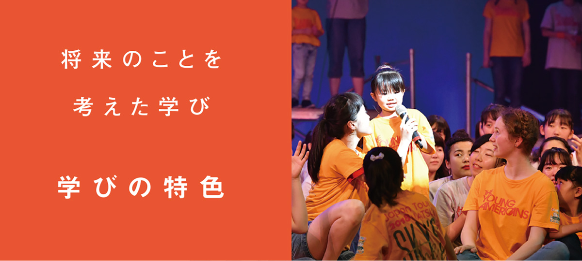 将来のことを考えた学び　学びの特色