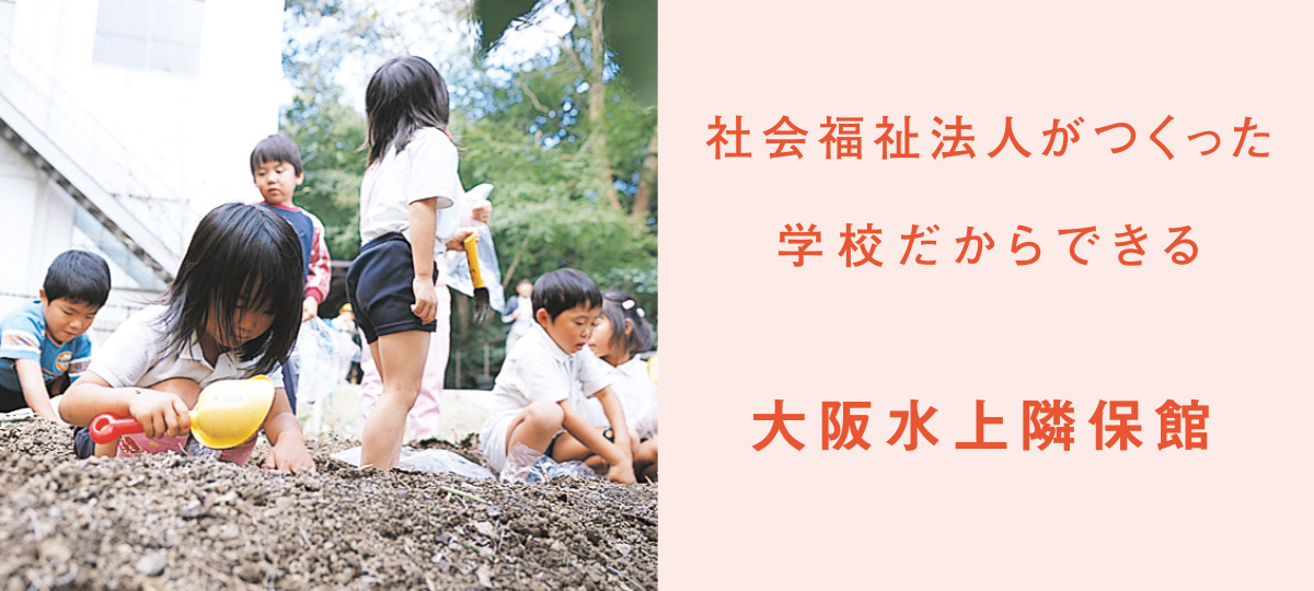 社会福祉法人の学校だからできる　大阪水上隣保館