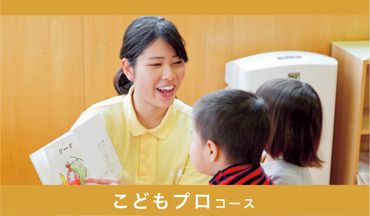 こどもプロコース