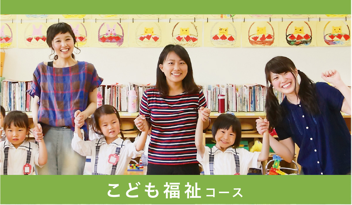 こども福祉コース