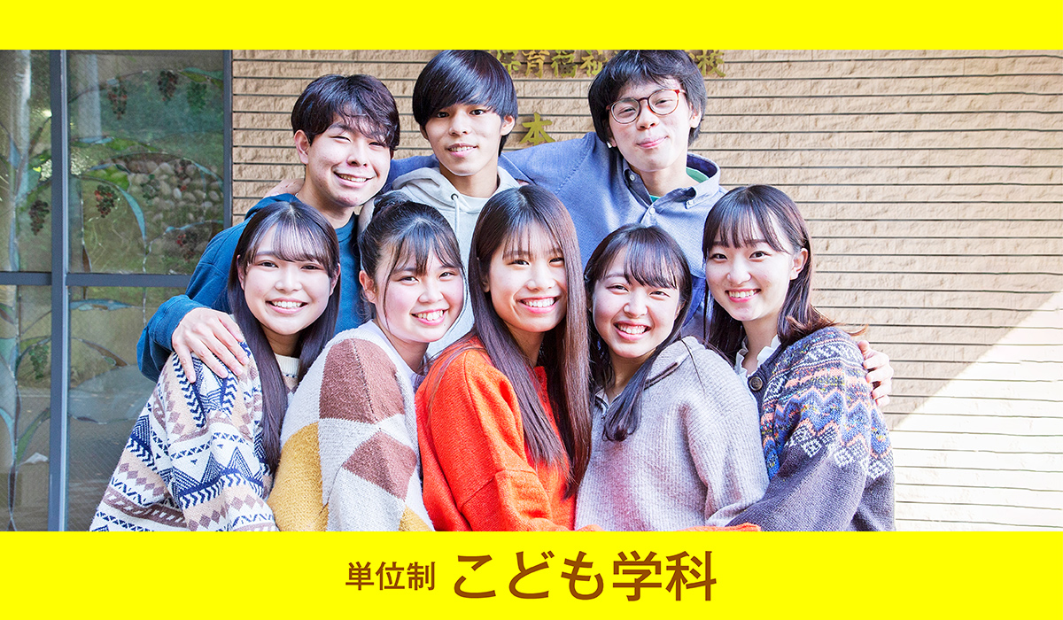 単位制こども学科