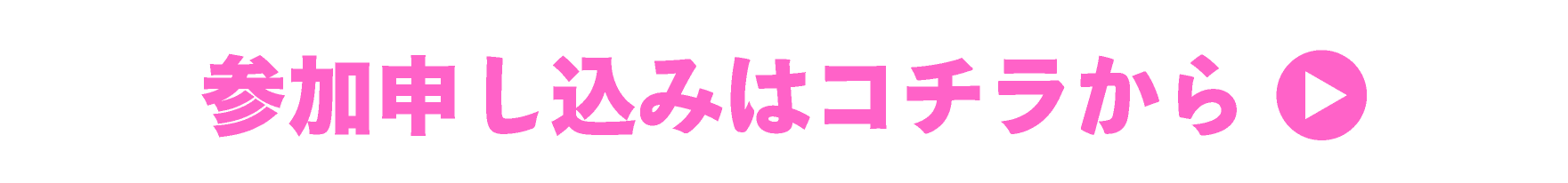 参加申し込みはコチラから