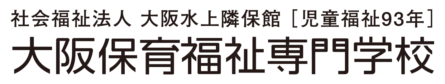社会福祉法人 大阪水上隣保館 [児童福祉93年] 大阪保育福祉専門学校