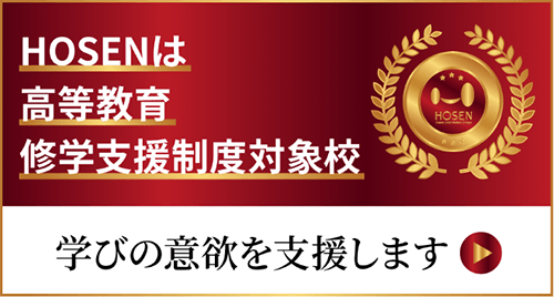 HOSENは高等教育修学支援制度対象校