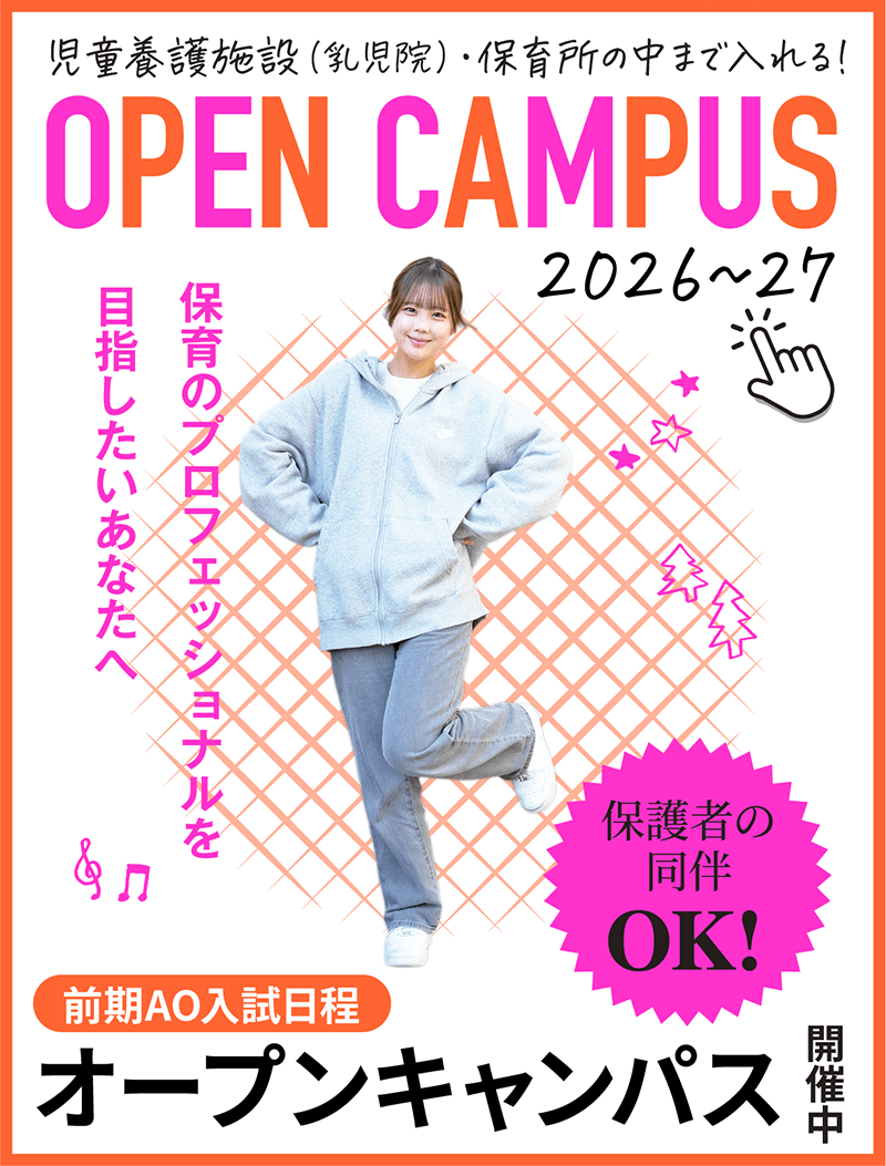 OPEN CAMPUS開催中