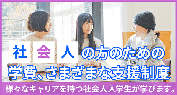 社会人の方のための学費、さまざまな支援制度