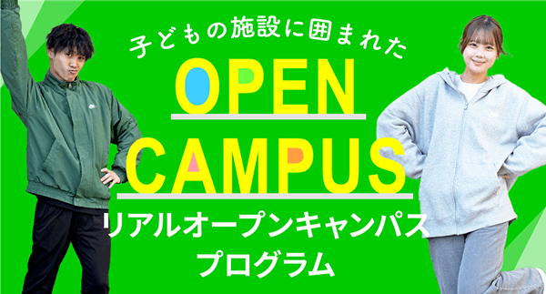 リアルオープンキャンパスプログラム