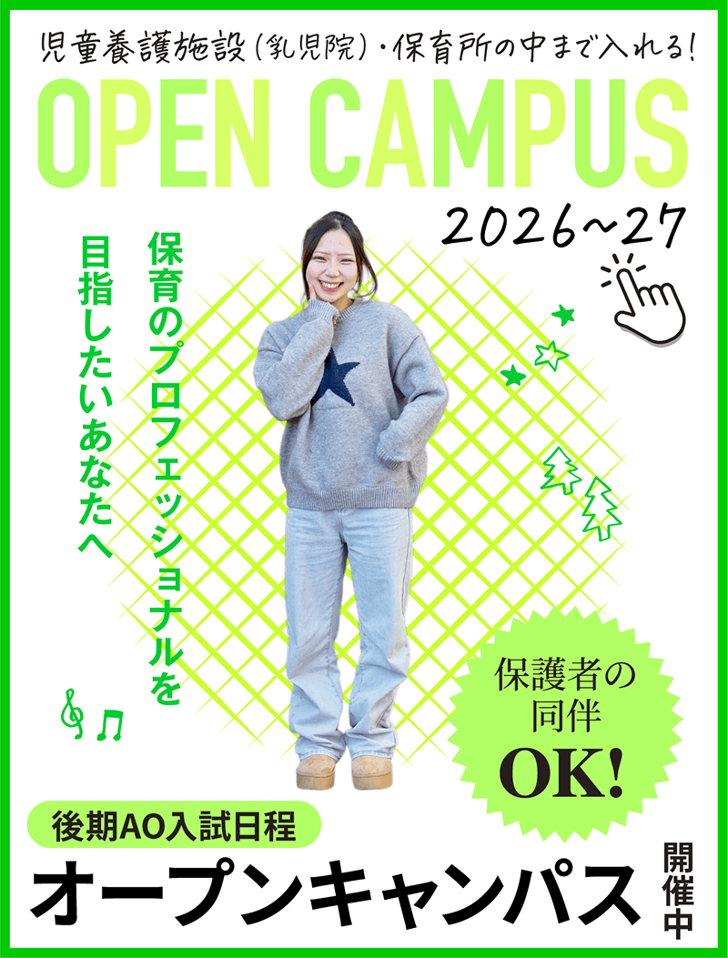 OPEN CAMPUS開催中