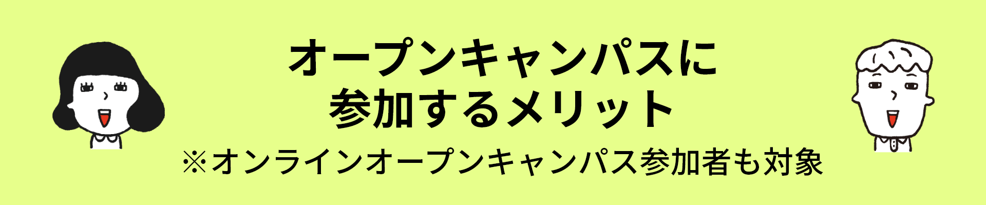 オープンキャンパスに参加するメリット