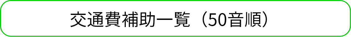 交通費補助一覧