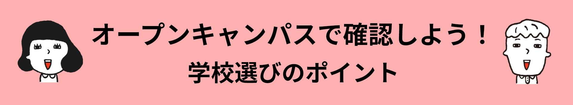 オープンキャンパスで確認しよう！