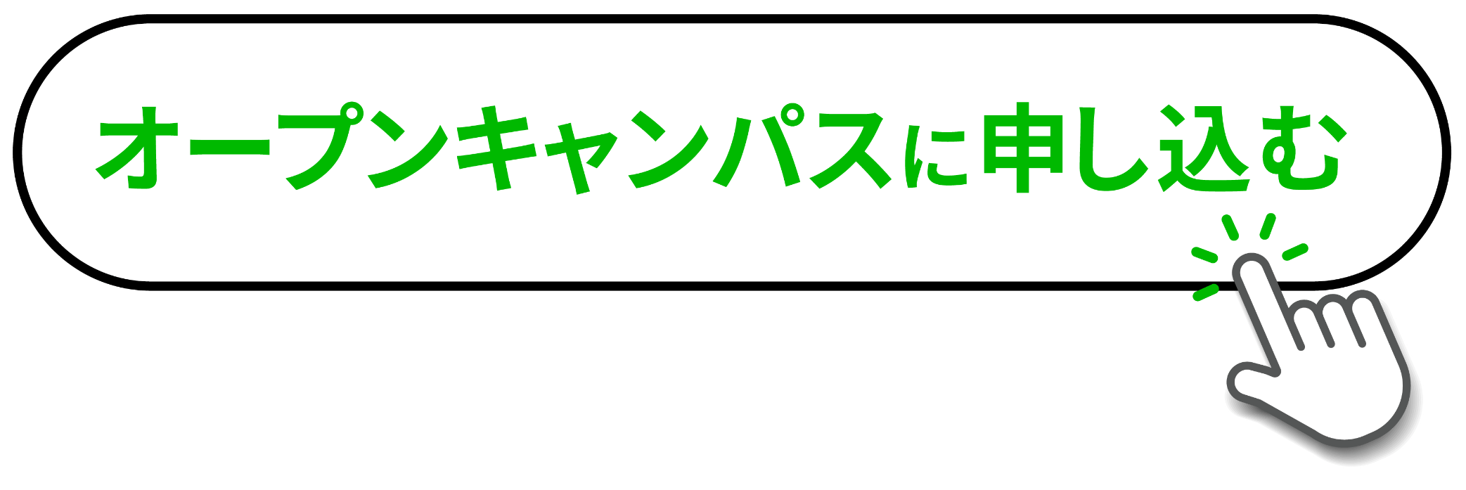 オープンキャンパスに申し込む