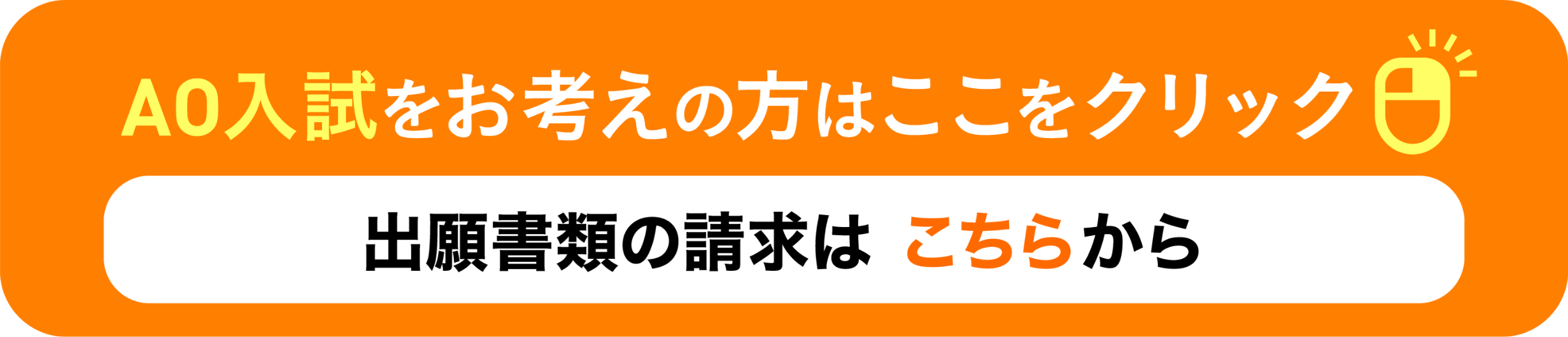 AO入試をお考えの方はこちらをクリック
