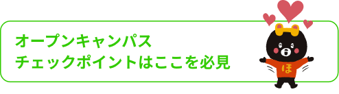 オープンキャンパス チェックポイントはここを必見