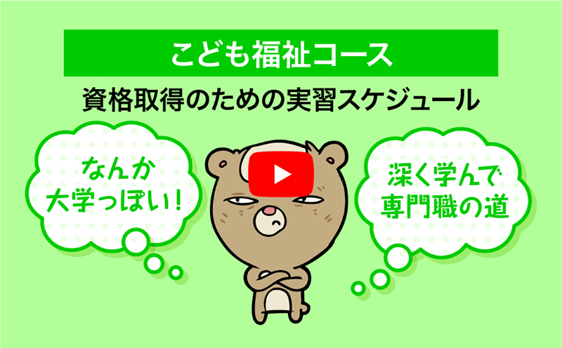 こども福祉コース 資格取得のための実習スケジュール