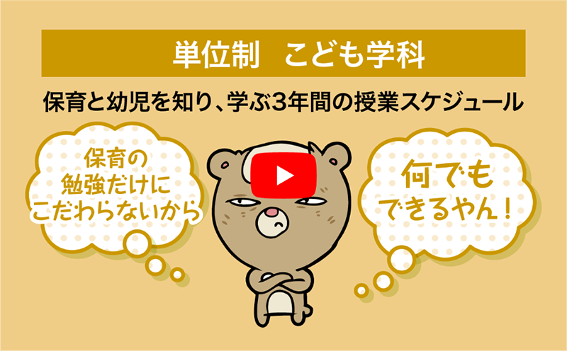 単位制こども学科 資格取得のための実習スケジュール