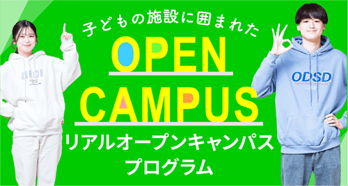 リアルオープンキャンパスプログラム