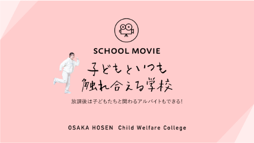 子どもといつも触れ合える学校