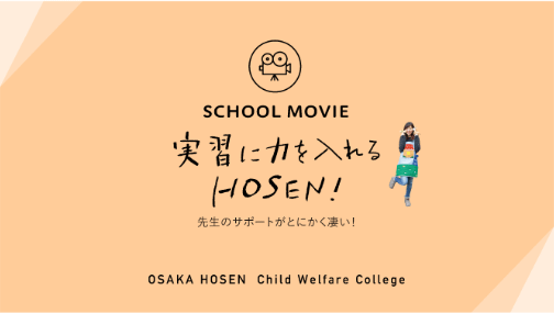 実習に力を入れるHOSEN！