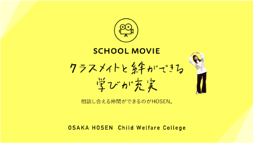 クラスメイトと絆ができる学びが充実