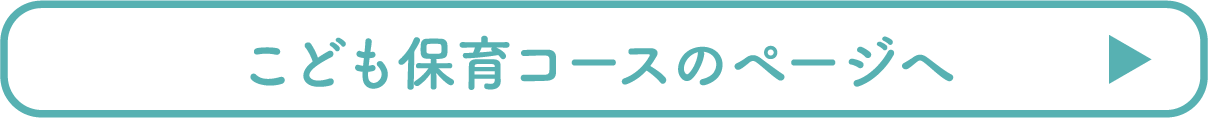 こども保育コースのページへ