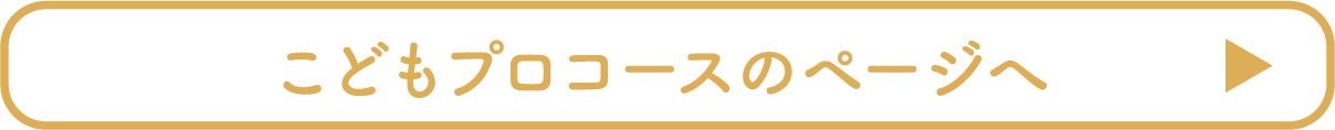 こどもプロコースのページへ