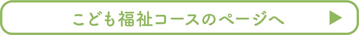 こども福祉コースのページへ