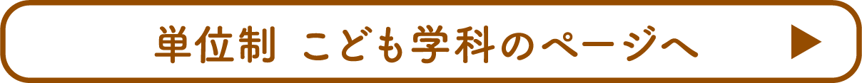 単位制 こども学科のページへ