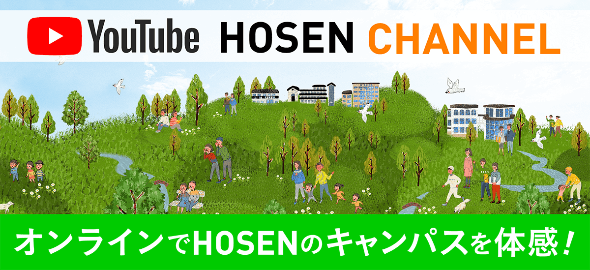 YouTube HOSEN CHANNEL オンラインでHOSENのキャンパスを体感！