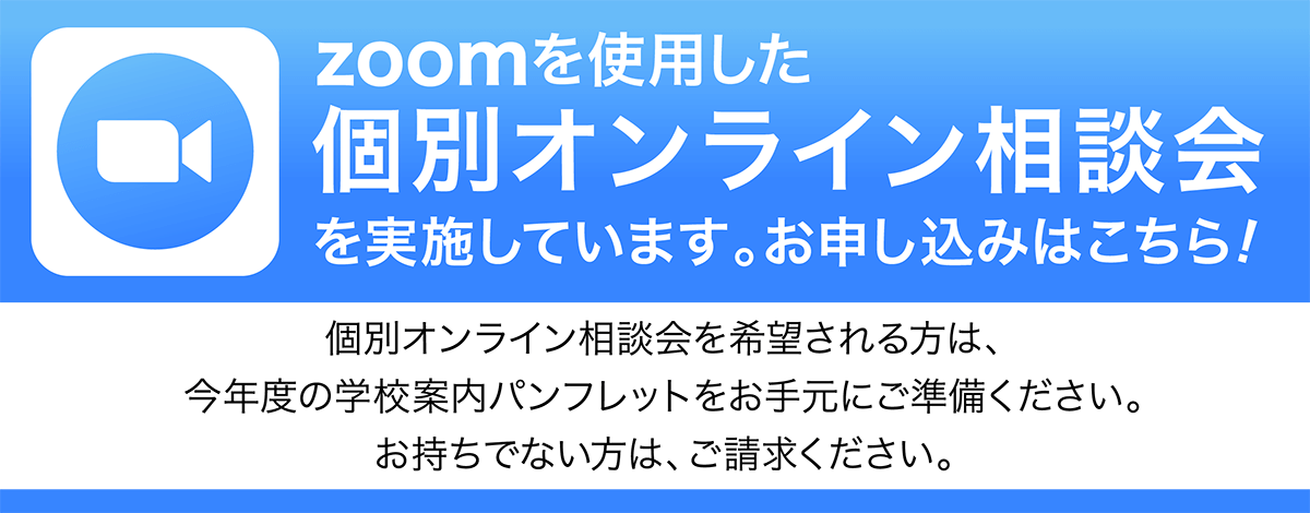 個別オンライン相談会