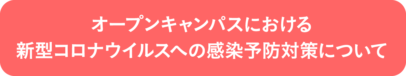 オープンキャンパスにおける新型コロナウイルスへの感染予防対策について