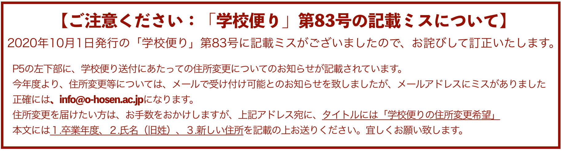 「学校便り」第83号の記載ミスについて