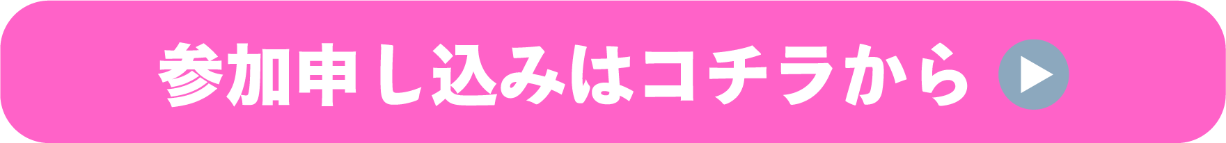 参加申し込みはコチラから