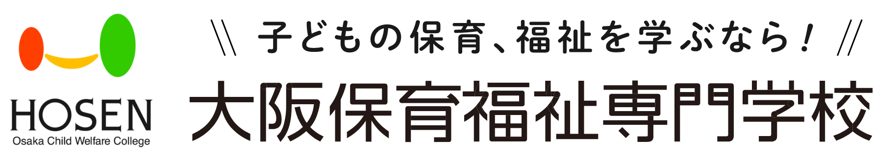 大阪保育福祉専門学校 [HOSEN]