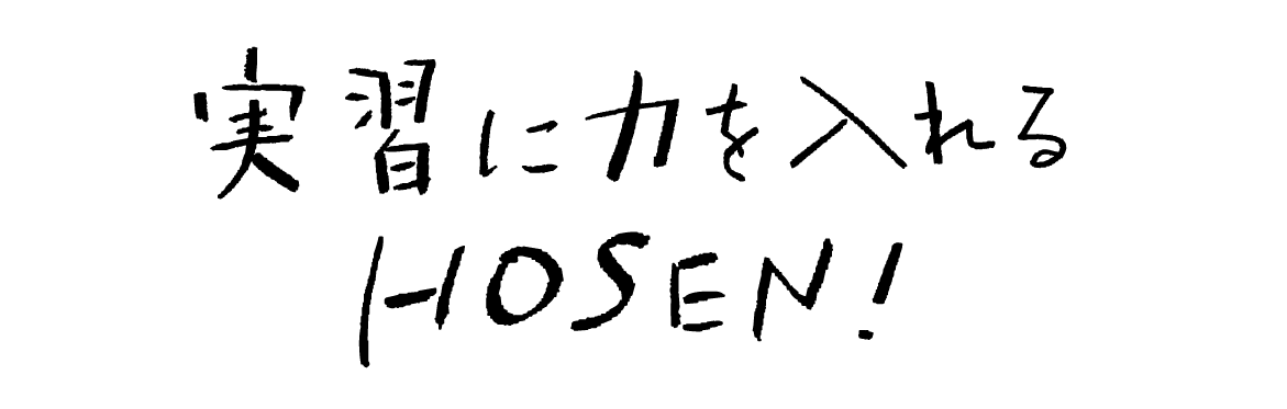 実習に力を入れるHOSEN！