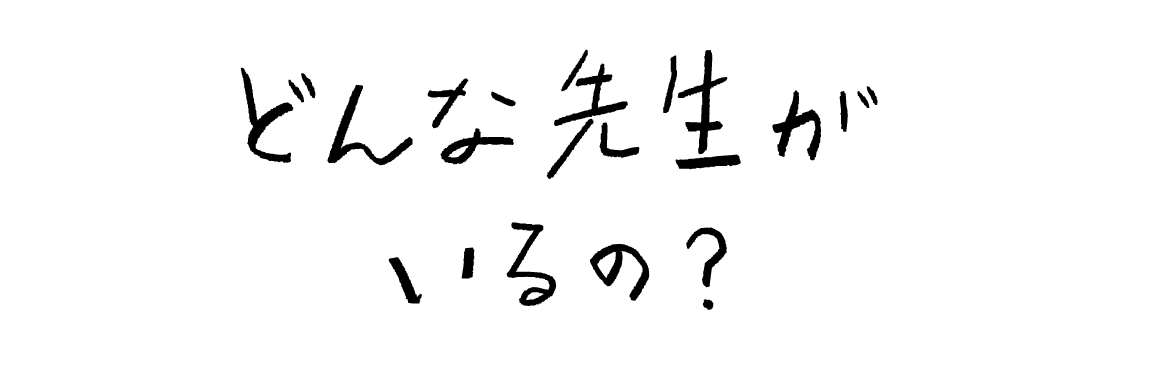 どんな先生がいるの？