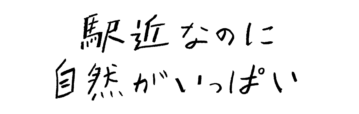 駅近なのに自然がいっぱい